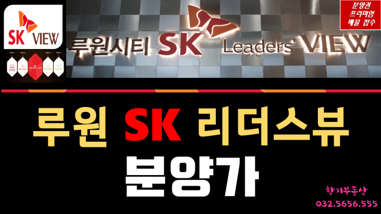  루원시티 SK 리더스 뷰 1차 분양가(향기부동산)