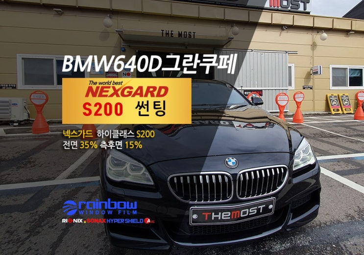  일산넥스가드썬팅 은평구 마포구 서대문구 넥스가드 S200 하이클래스 BMW640D 신차패키지전문 카멀티샵 더 모스트
