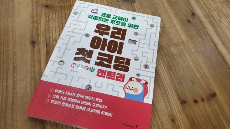  초등엄마라면 읽어야하는 우리아이첫코딩 with 엔트리를 읽으면서 엄마표엔트리코딩 도전!