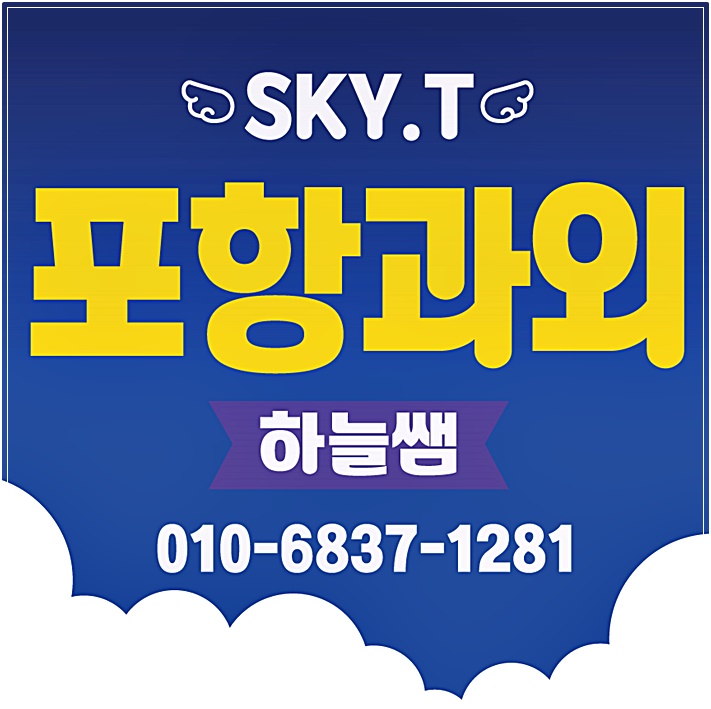  포항 영어과외 오천읍 이동 상도동 수학과외 국어 소통 중심 학생관리