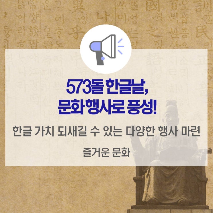 [카드뉴스] 573돌 한글날, 문화 행사로 풍성!