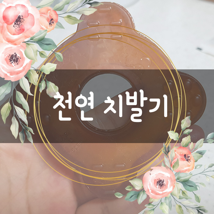  아기의건강과 잇몸통증을 덜어주는 친환경 천연 치발기 [에코바이킹](from 스웨덴)