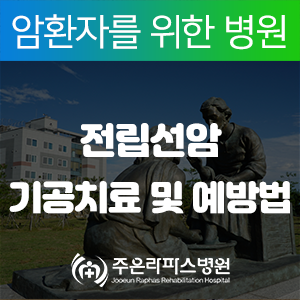  암면역치료 전립선암 기공치료 및 예방법!