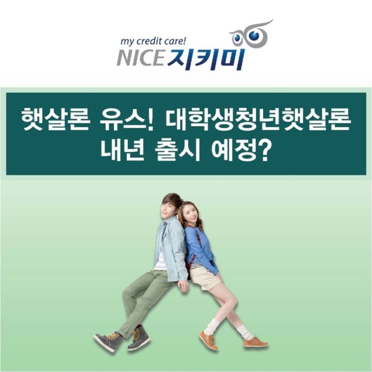  햇살론 유스! 대학생청년햇살론 내년 출시예정?