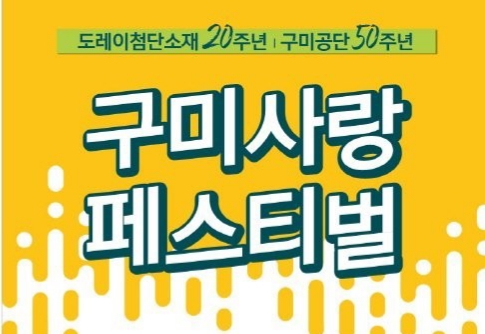  구미 사랑폐스티벌 축제~~c
