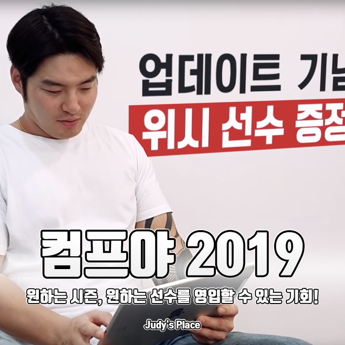  위시선수와 함께 프로야구포스트시즌을 더욱 알차게! 모바일야구게임, 컴투스프로야구2019