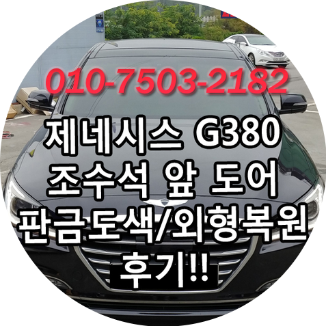 청주 판금도색하면 제일 자신 있는 청주 코르사모터스입니다~! 제네시스 G380 조수석 앞 도어 판금도색 후기