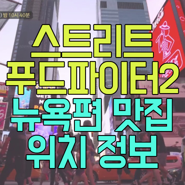 스트리트 푸드파이터2 뉴욕편 피자 포터하우스 스테이크 치즈케이크 햄버거 식당 위치 정보 스트리트 푸드파이터2 뉴욕편 피자 포터하우스 스테이크 치즈케이크 햄버거 식당 위치 정보
