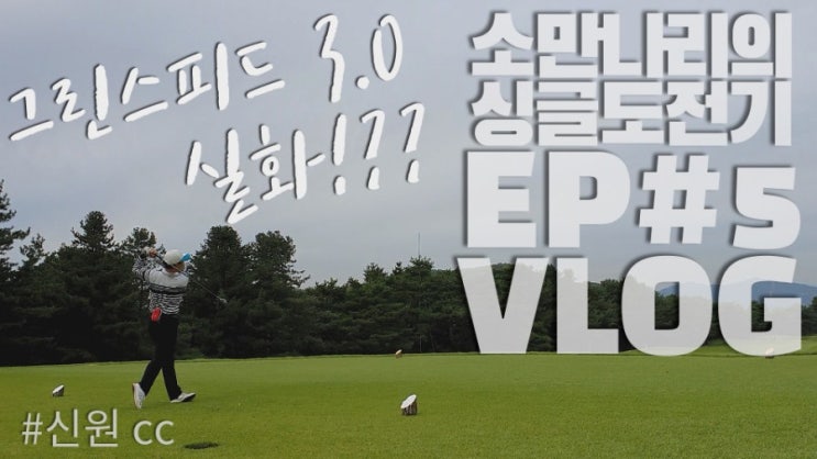  신원cc, 빠른 그린과 넓고 긴 도전적인 골프장 신원gc