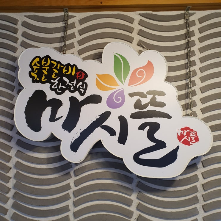  계산동 소고기/ 청라언덕역 한정식 육질이 살아있는 한우를 맛볼 수 있는 곳, 마시뜰