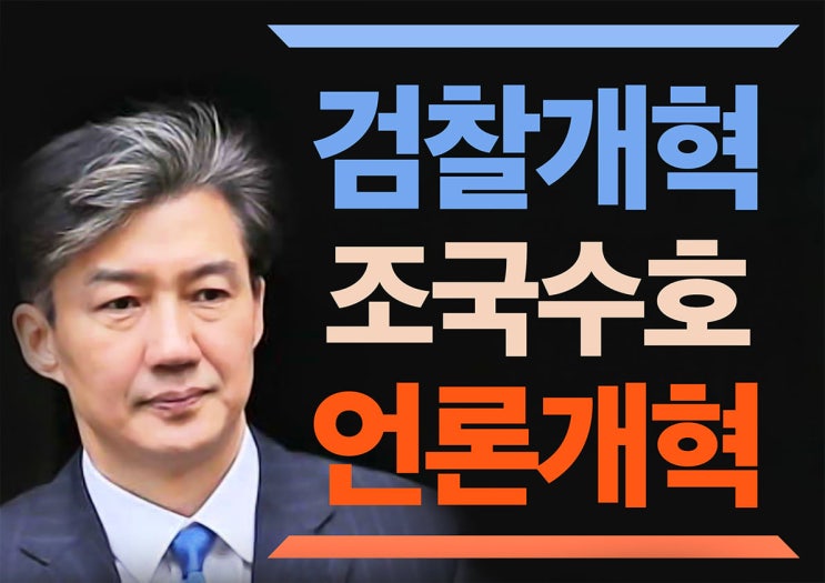  조국수호검찰개혁
