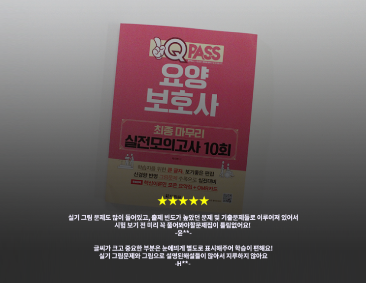  <이벤트> 원큐패스 요양보호사 실전 모의고사 온라인 서점 기대평/한줄평 이벤트!