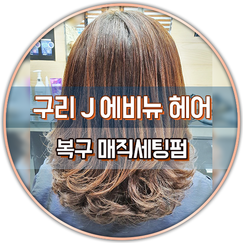  복구 매직셋팅펌 그 어려운걸 또 해낸 J에비뉴헤어