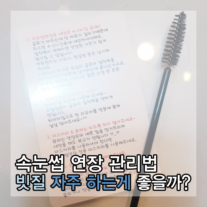  속눈썹 연장 관리법 빗질 자주 하는게 좋을까?