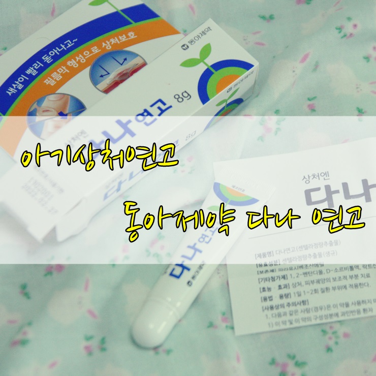  아기상처연고 흉지지 않게 동아제약 다나 연고