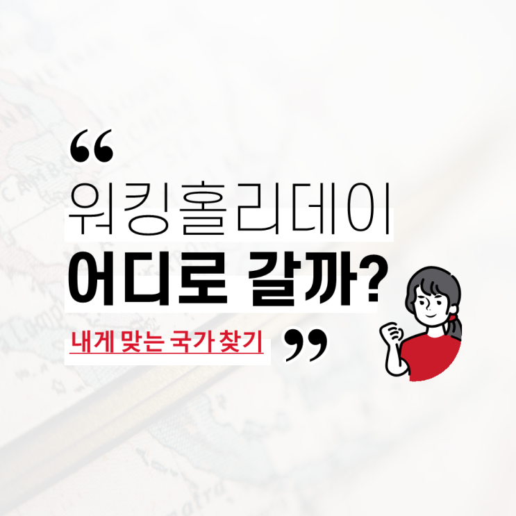  워킹홀리데이, 어느 나라로 갈까? 내게 맞는 워홀 국가 찾기