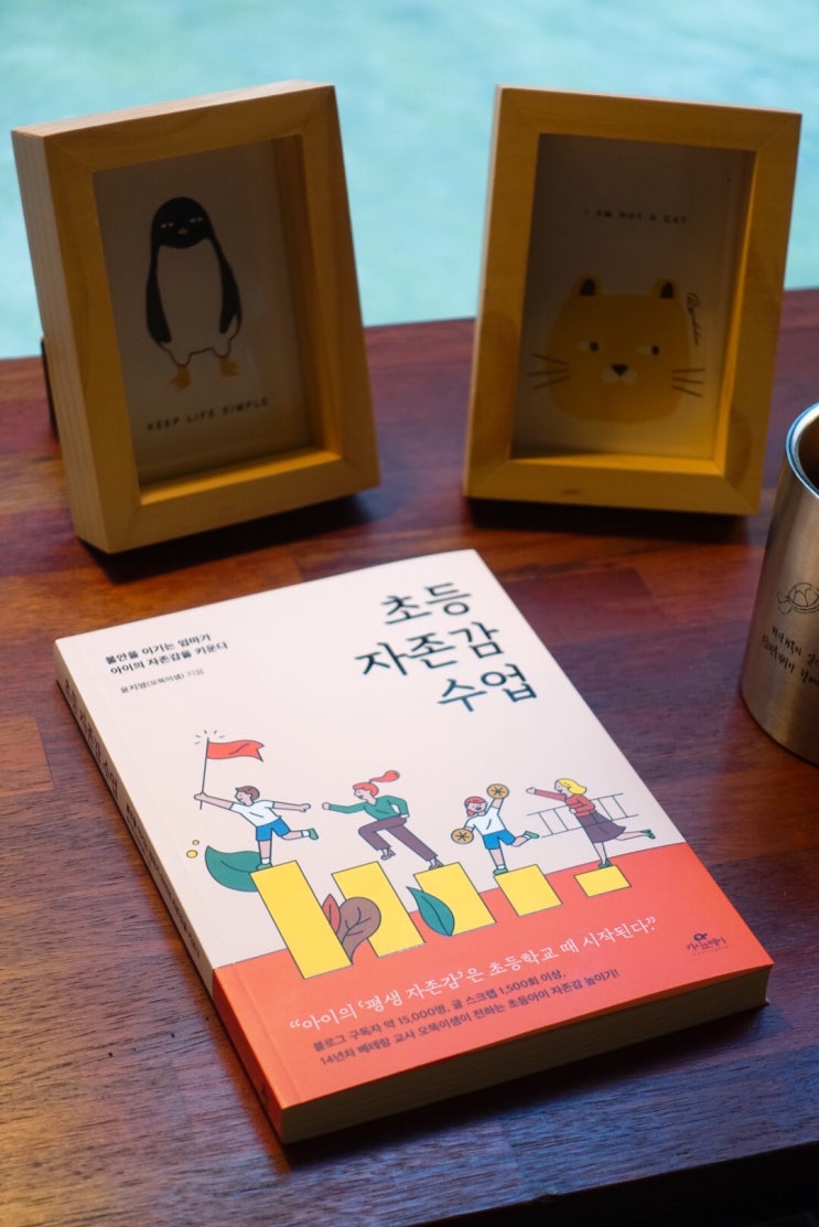  <초등 자존감 수업> 출간 즉시 베스트셀러 등극!