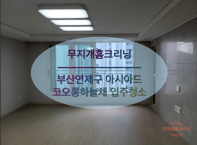  연제구 아시아드코오롱하늘채 부산청소업체 전문가의 손길로 깨끗함이 남달라요!