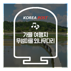  우정 e-기자 추천 가을 여행지, 무섬마을 외나무다리