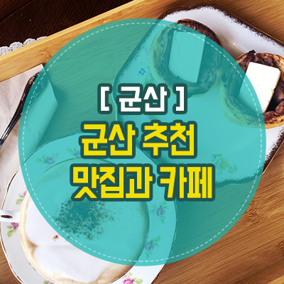  군산 여행 시 가봐야 할 군산 맛집과 군산 카페 추천
