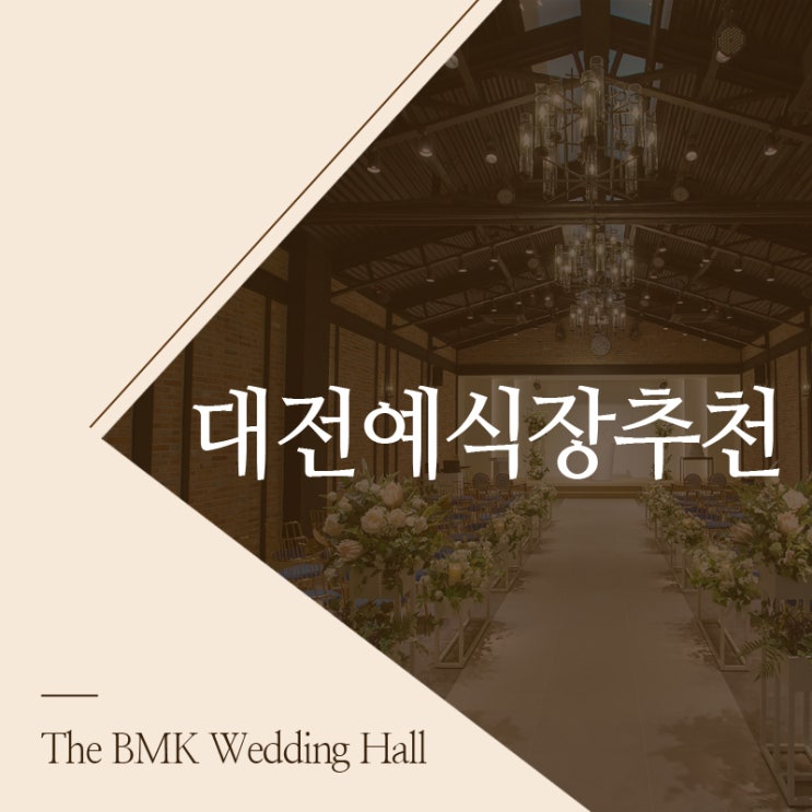  대전예식장추천 화려한 조명이 돋보이는 앰버홀!