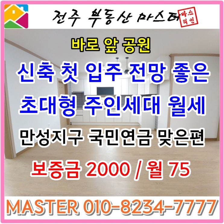  전주만성동주인세대 / 신축 첫 입주 전망 끝내주고 바로 앞 공원 있는 방4개 욕실3개 초대형 주인세대 월세 -전주부동산마스터-