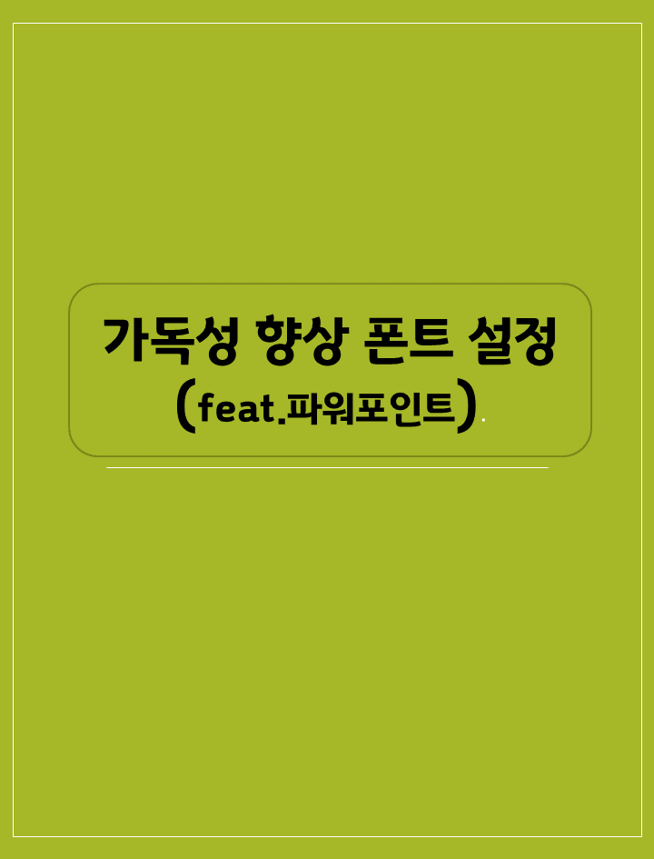 [칼퇴근] &lt; 가독성 향상 폰트 설정 &gt;(feat.파워포인트)