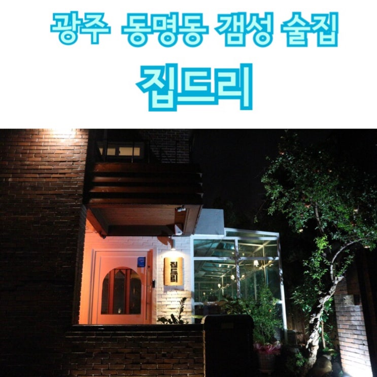  광주 동명동 술집 집드리
