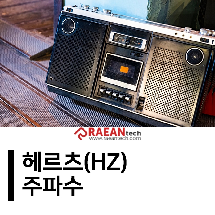  헤르츠(Hz) 주파수에 대해서 알아봅시다!