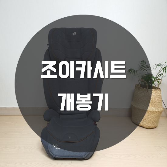  조이 듀알로 시그니쳐 주니어 카시트 개봉기 및 후기