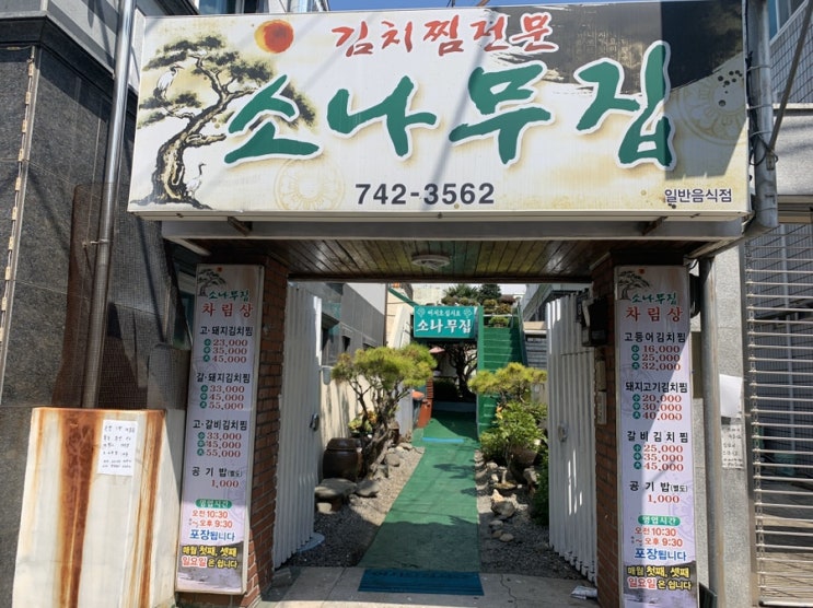  탁이리뷰 : 진주맛집! 신안동맛집! 여기는 진주사람들이면 다 알껄? 김치찜전문 "소나무집" 솔직 리뷰 :)