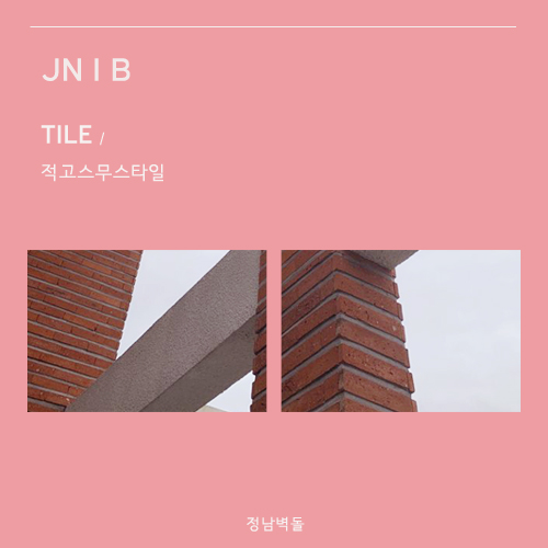  정남벽돌 ㅣ 홈카페. 신혼집인테리어. 매장꾸미기 고벽돌타일 추천!
