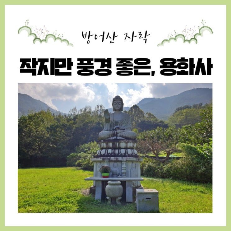  방어산 자락에 파묻힌 작지만 풍경 좋은 사찰, 용화사