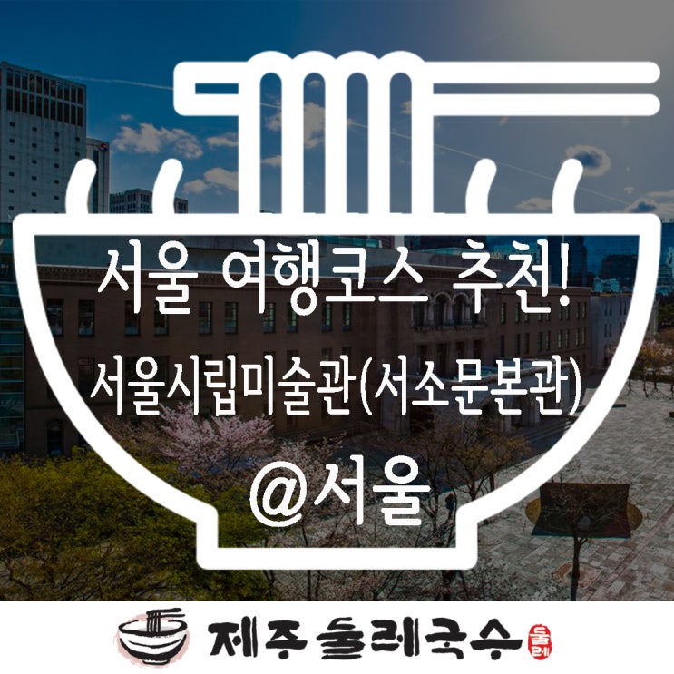  서울시립미술관(서소문본관)!!덕수궁 돌담길을 따라 전시구경 해보세욤^^