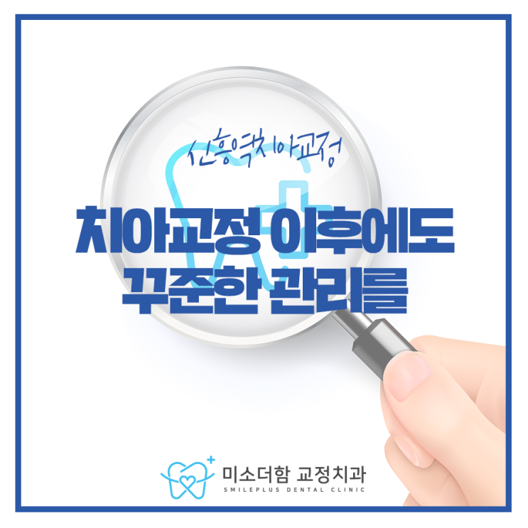  신흥역치아교정, 치아교정 이후에도 꾸준한 관리를