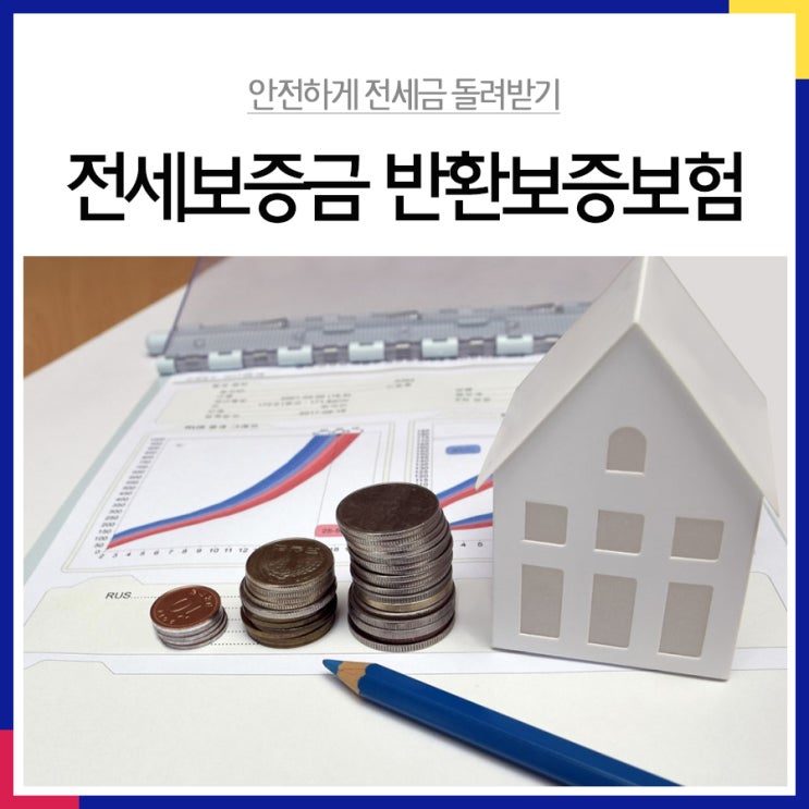  전세보증금 반환보증보험 가입방법, 조건 및 절차, 자격 확인