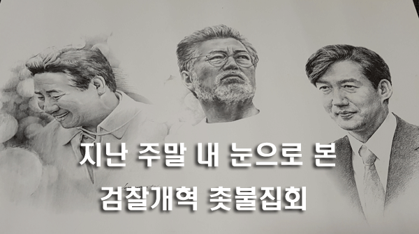  서초동 검찰개혁 촛불집회 다녀오다