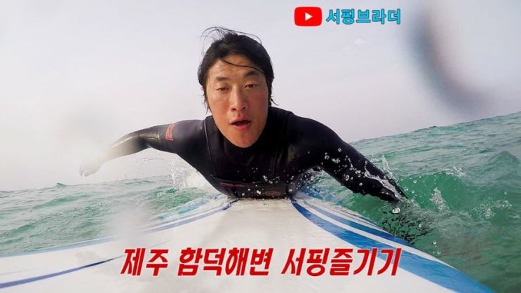 [서핑브라더] 제주 함덕해수욕장 서핑 즐기기 제주살이 이유로 충분하죠?