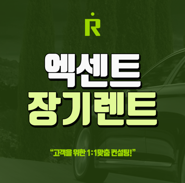  엑센트 장기렌트 비용 가격비교 알짜정보 소개!