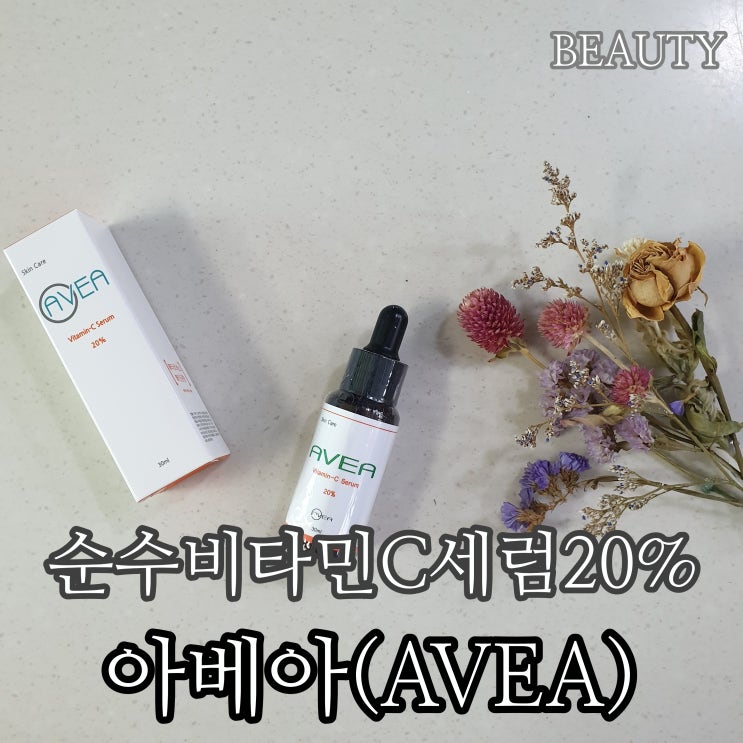  아베아 비타민C세럼으로 탄력있는 탱탱한 피부관리하자