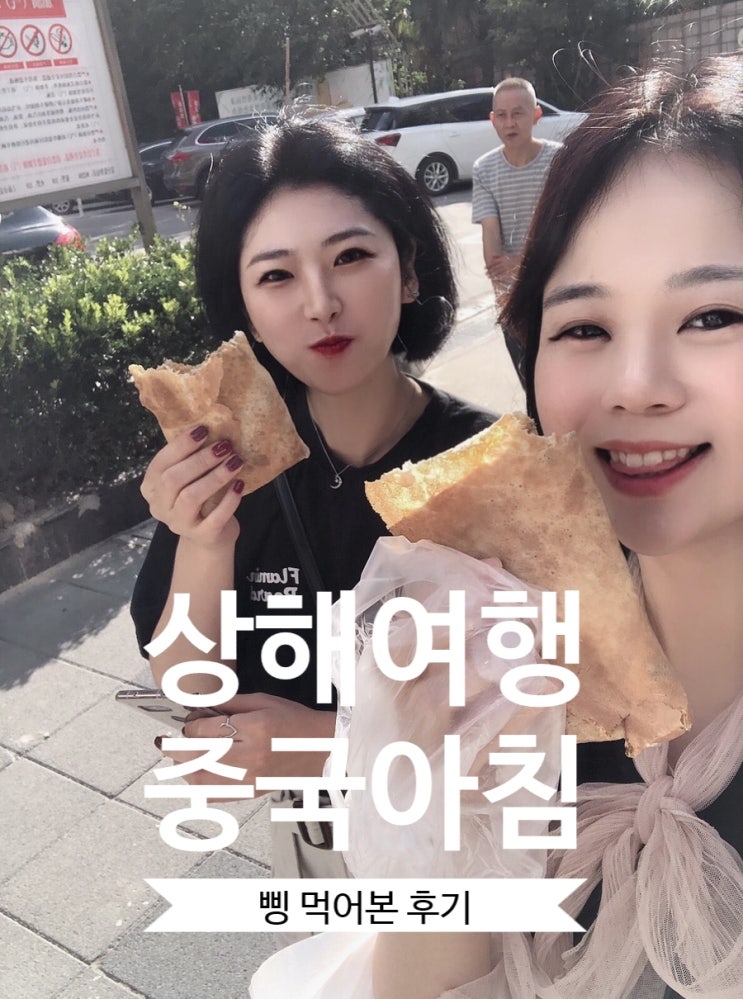  중국 아침식사, 상해여행중 먹고 완전 반한 리얼후기_지단삥,지단빙