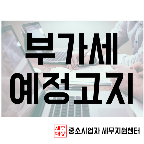 개인사업자 부가세 예정고지 고지서가 안왔어요.