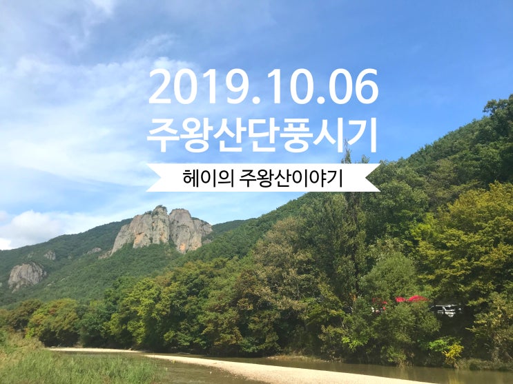  2019. 10. 06. 주왕산 단풍시기 알람!