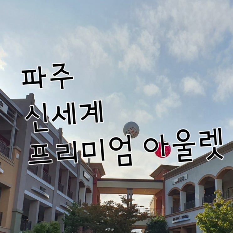  파주 신세계 프리미엄 아울렛 확장 오픈 맛보기