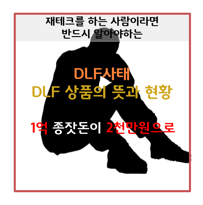  하나은행 DLF사태와 dlf 뜻