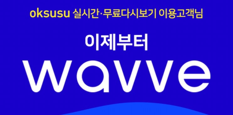 웨이브 기본 월정액 옥수수에서 웨이브로 전환 인증 방법