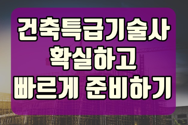  건축특급기술자 준비과정부터 목적까지 알아보자