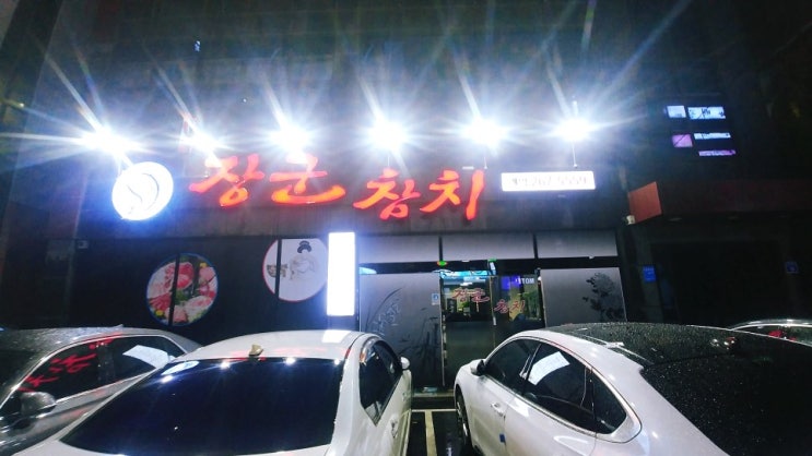  울산 남구 참치 *장군참치* 감탄나오는 스끼까지만족!