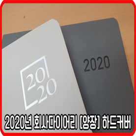 2020년 회사다이어리 [양장] 제작 종류 - 2탄 [하드커버]