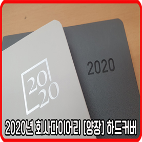  2020년 회사다이어리 [양장] 제작 종류 - 2탄 [하드커버]